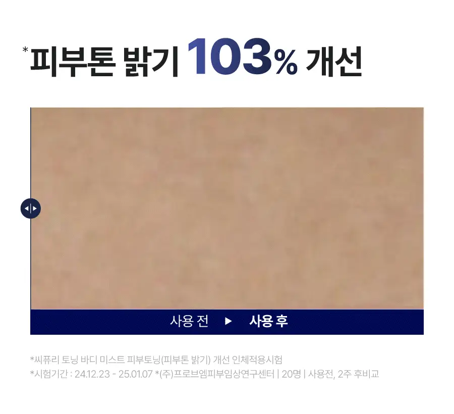 [미백&보습케어]씨퓨리 토닝 바디미스트 200ml 상세페이지 18